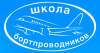 Подготовка бортпроводников по профессионально ориентированному английскому языку